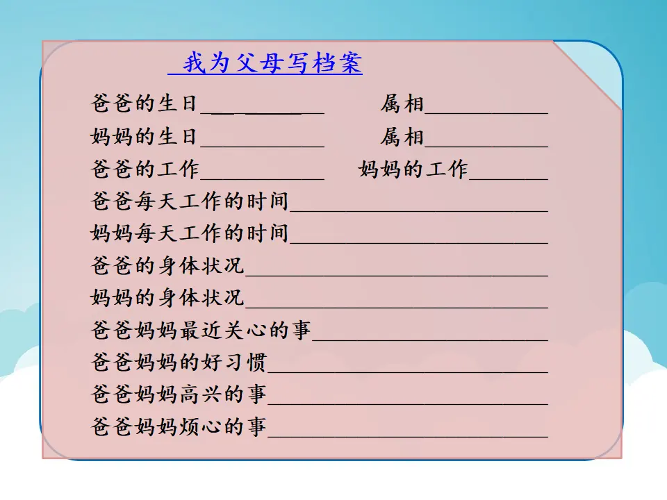 《11 爸爸妈妈在我心中》福建省张秀芬老师（课件4）_05.webp
