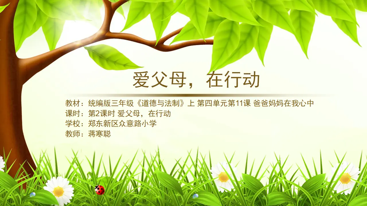 《11 爸爸妈妈在我心中》河南省蒋寒聪老师（课件4）_01.webp