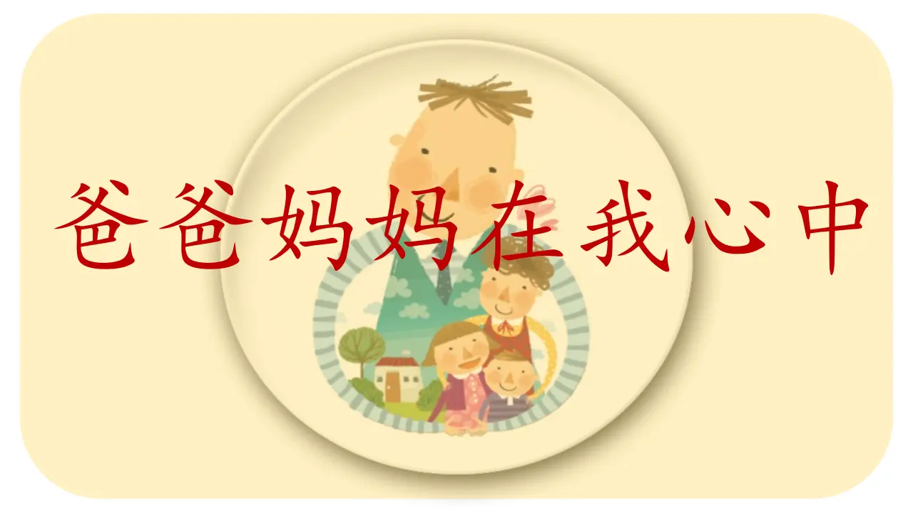 《11 爸爸妈妈在我心中》广东省黄展婷老师（课件4）_01.webp
