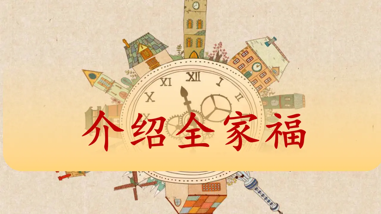 《11 爸爸妈妈在我心中》广东省黄展婷老师（课件4）_03.webp