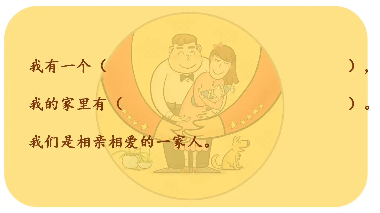 《11 爸爸妈妈在我心中》广东省黄展婷老师（课件4）_04.webp