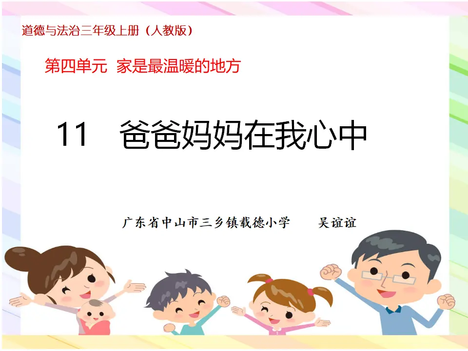 《11 爸爸妈妈在我心中》广东省吴谊谊老师（课件4）_01.webp
