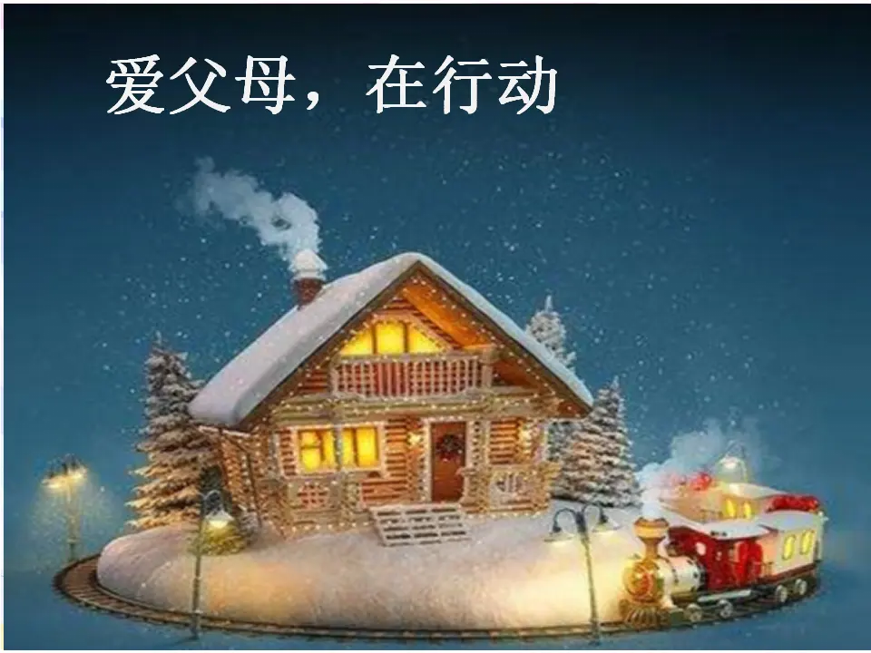 《11 爸爸妈妈在我心中》广东省吴谊谊老师（课件4）_03.webp