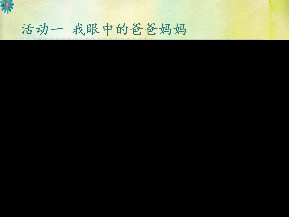 《11 爸爸妈妈在我心中》安徽省陈惠娟老师（课件4）_02.webp