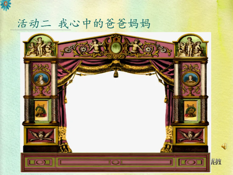 《11 爸爸妈妈在我心中》安徽省陈惠娟老师（课件4）_04.webp