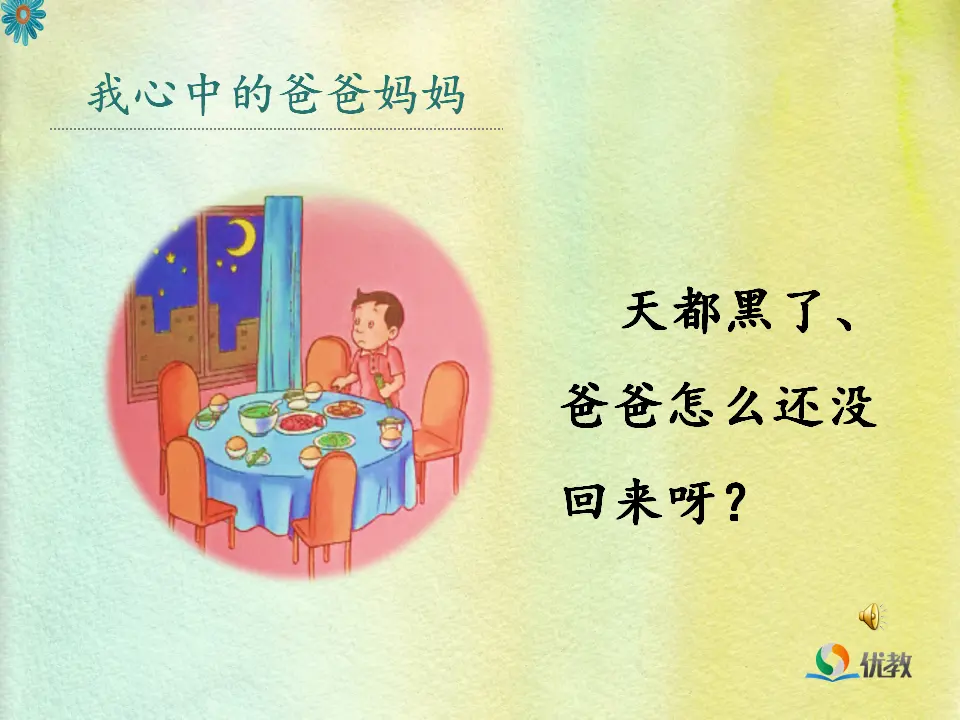 《11 爸爸妈妈在我心中》安徽省陈惠娟老师（课件4）_05.webp