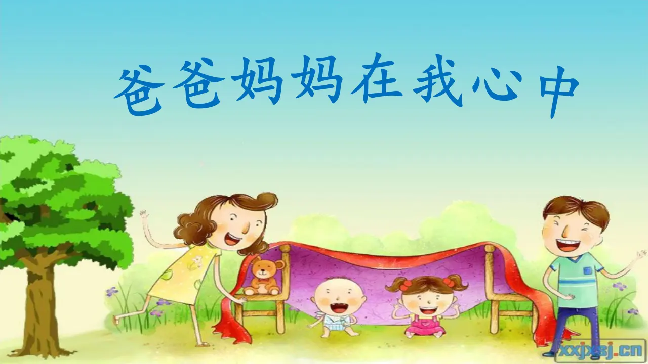 《11 爸爸妈妈在我心中》天津市戴印麟老师（课件4）_01.webp