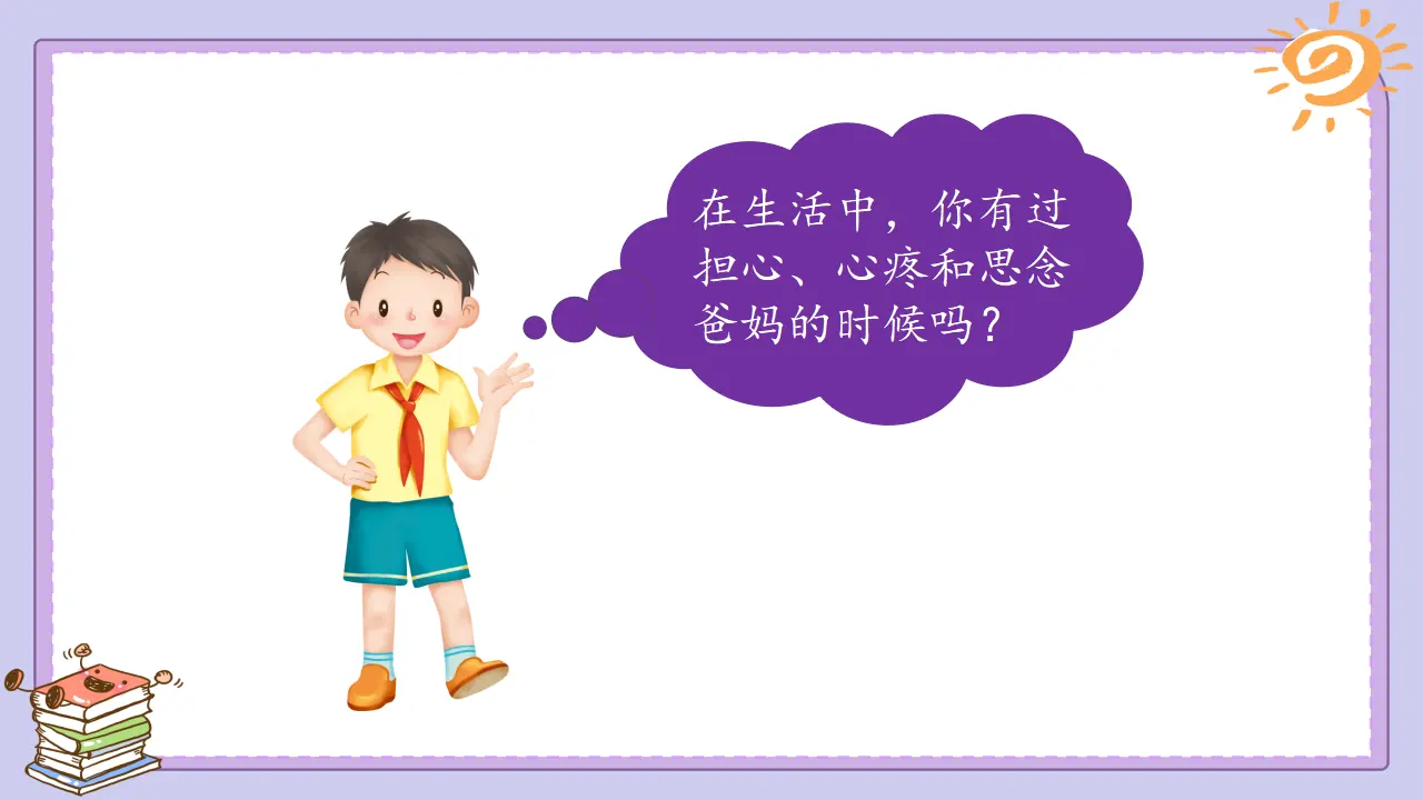 《11 爸爸妈妈在我心中》天津市戴印麟老师（课件4）_04.webp