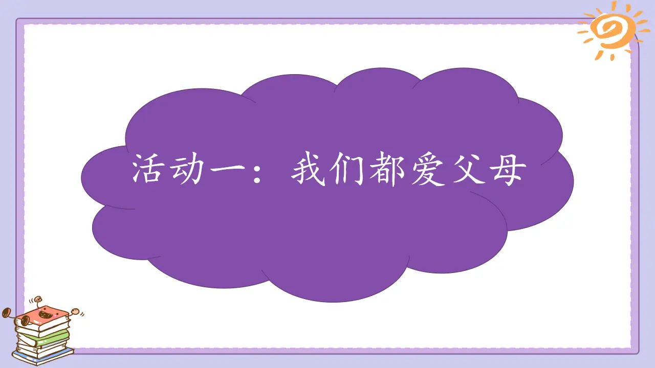 《11 爸爸妈妈在我心中》天津市戴印麟老师（课件4）_03.webp
