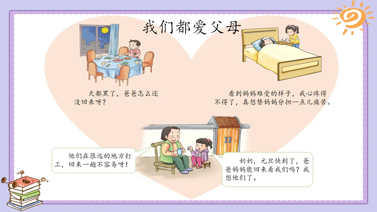 《11 爸爸妈妈在我心中》天津市戴印麟老师（课件4）_05.webp