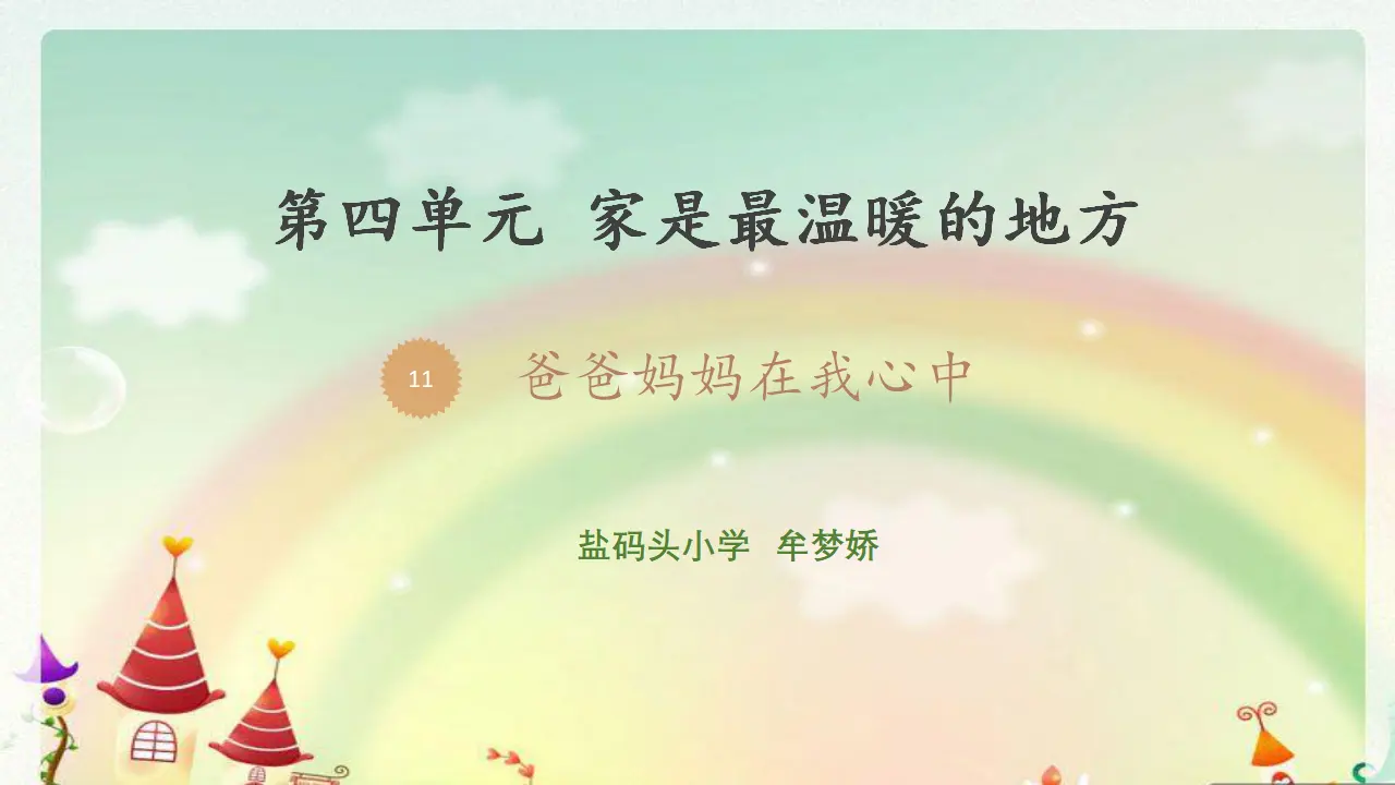 《11 爸爸妈妈在我心中》四川省牟梦娇老师（课件4）_01.webp