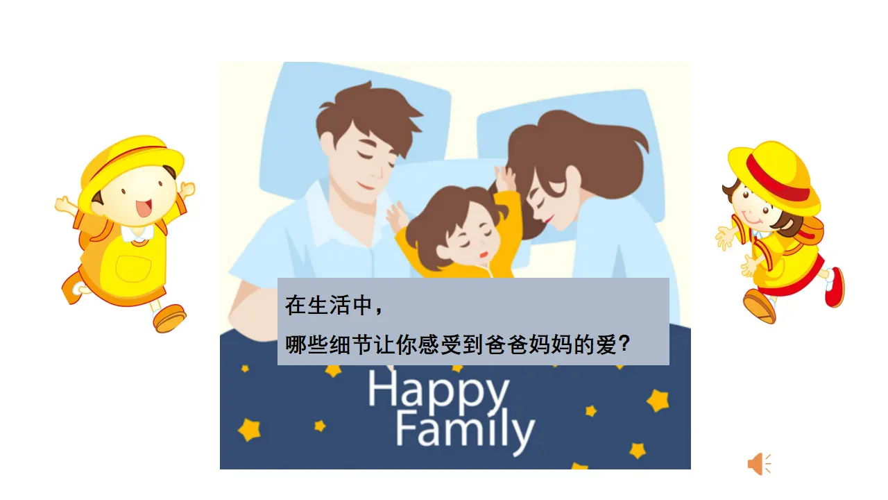 《11 爸爸妈妈在我心中》四川省牟梦娇老师（课件4）_02.webp