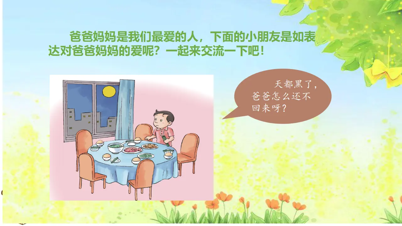 《11 爸爸妈妈在我心中》四川省牟梦娇老师（课件4）_03.webp