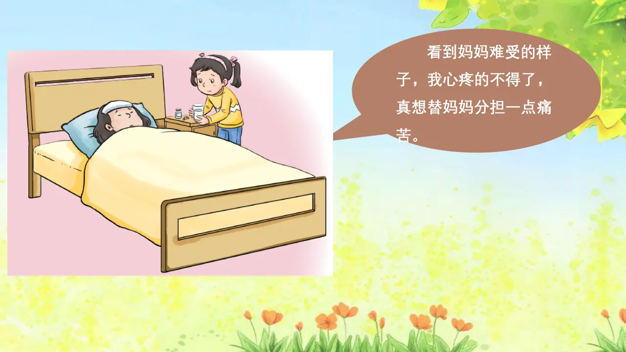 《11 爸爸妈妈在我心中》四川省牟梦娇老师（课件4）_04.webp