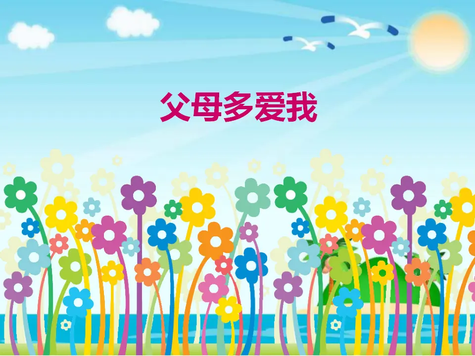 《10 父母多爱我》黑龙江赵振川（课件4）_01.webp
