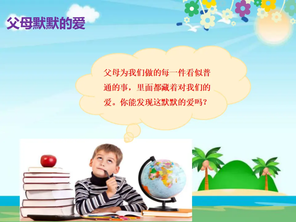 《10 父母多爱我》黑龙江赵振川（课件4）_04.webp