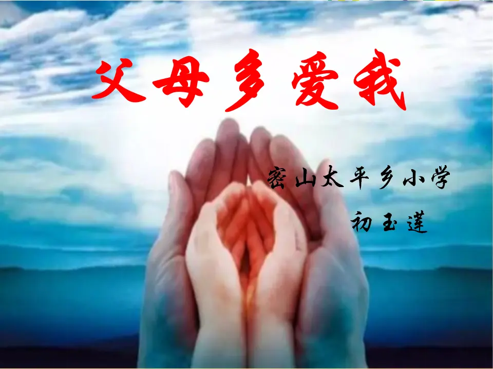 《10 父母多爱我》黑龙江初玉莲（课件4）_03.webp