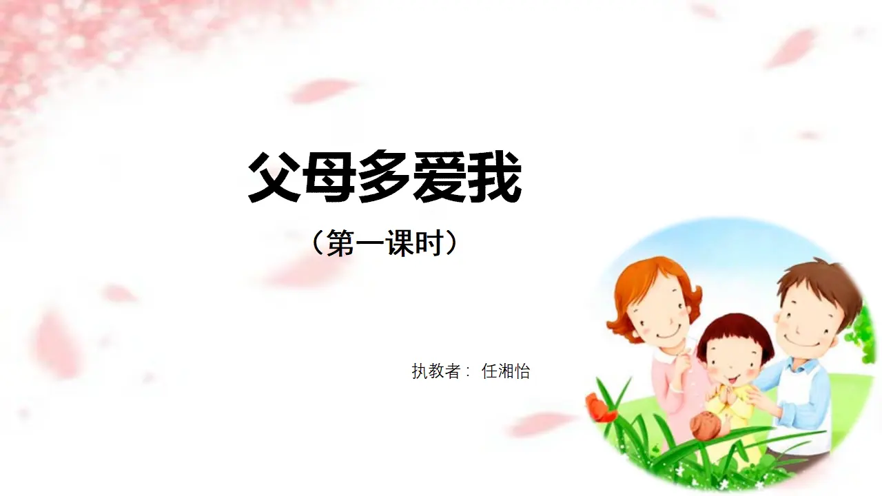 《10 父母多爱我》重庆市任湘怡老师（课件4）_03.webp