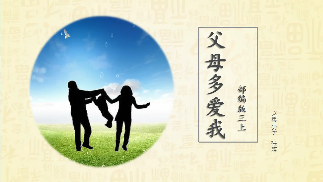 《10 父母多爱我》江苏省张婷老师（课件4）_04.webp