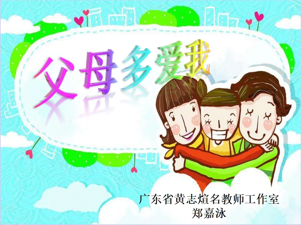 《10 父母多爱我》广东省郑嘉泳老师（课件4）_01.webp