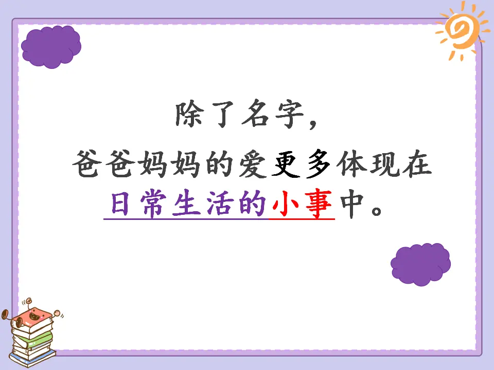 《10 父母多爱我》广东省郑嘉泳老师（课件4）_02.webp