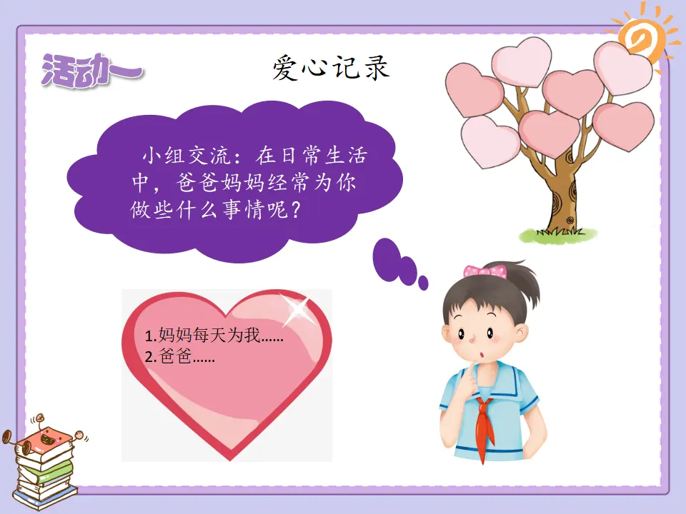 《10 父母多爱我》广东省郑嘉泳老师（课件4）_05.webp