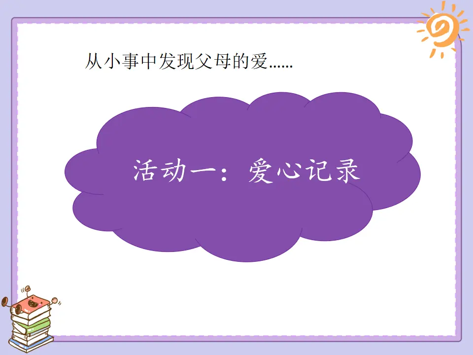《10 父母多爱我》广东省郑嘉泳老师（课件4）_04.webp