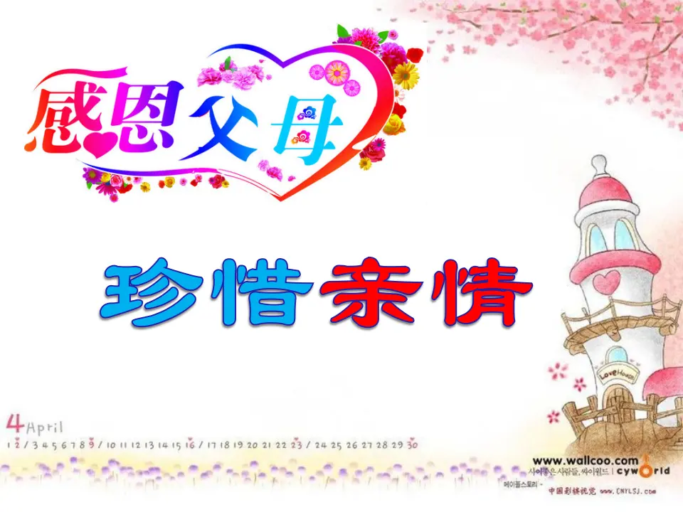 《10 父母多爱我》广东省邝燕霞老师（课件4）_02.webp