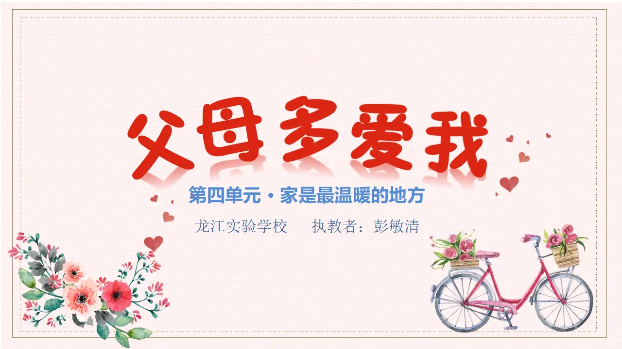 《10 父母多爱我》广东省彭敏清（课件4）_01.webp