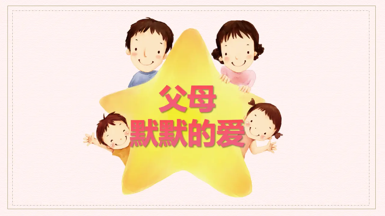 《10 父母多爱我》广东省彭敏清（课件4）_05.webp