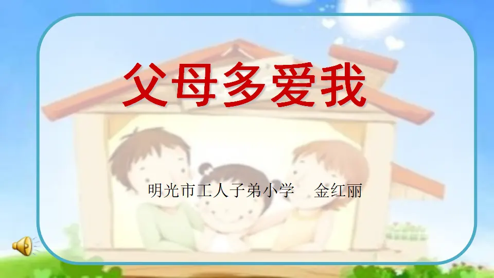 《10 父母多爱我》安徽省金红丽老师（课件4）_01.webp
