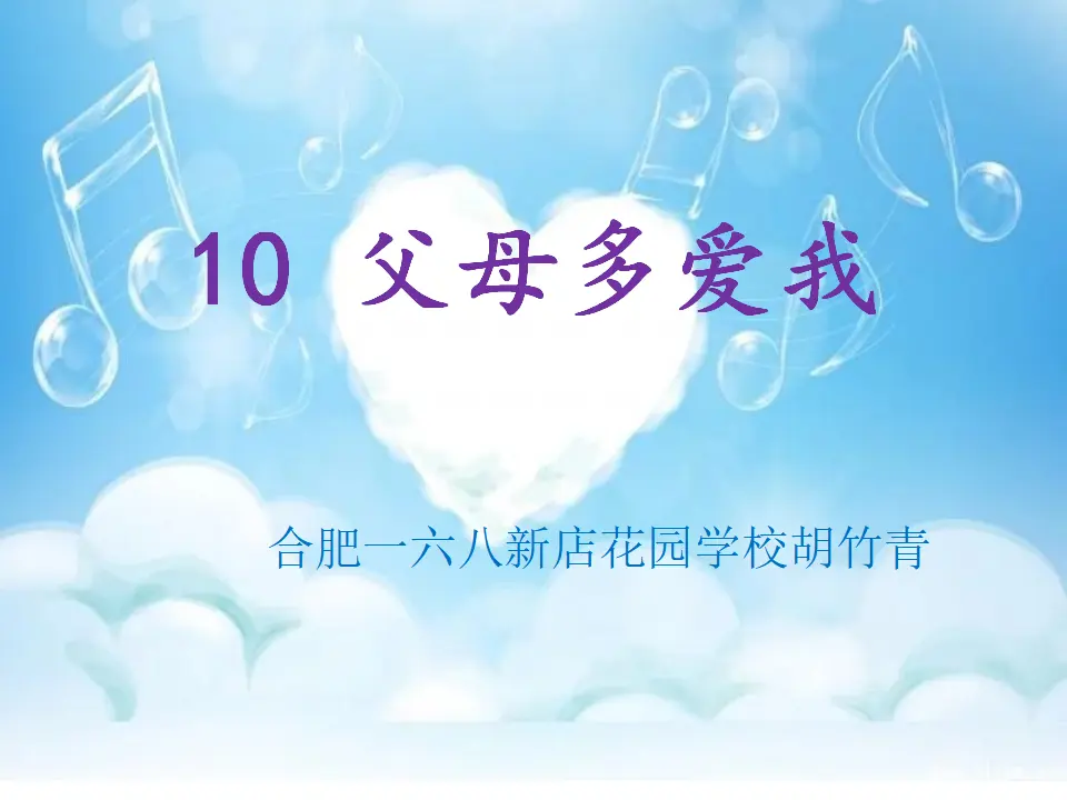 《10 父母多爱我》安徽省胡竹青老师（课件4）_01.webp