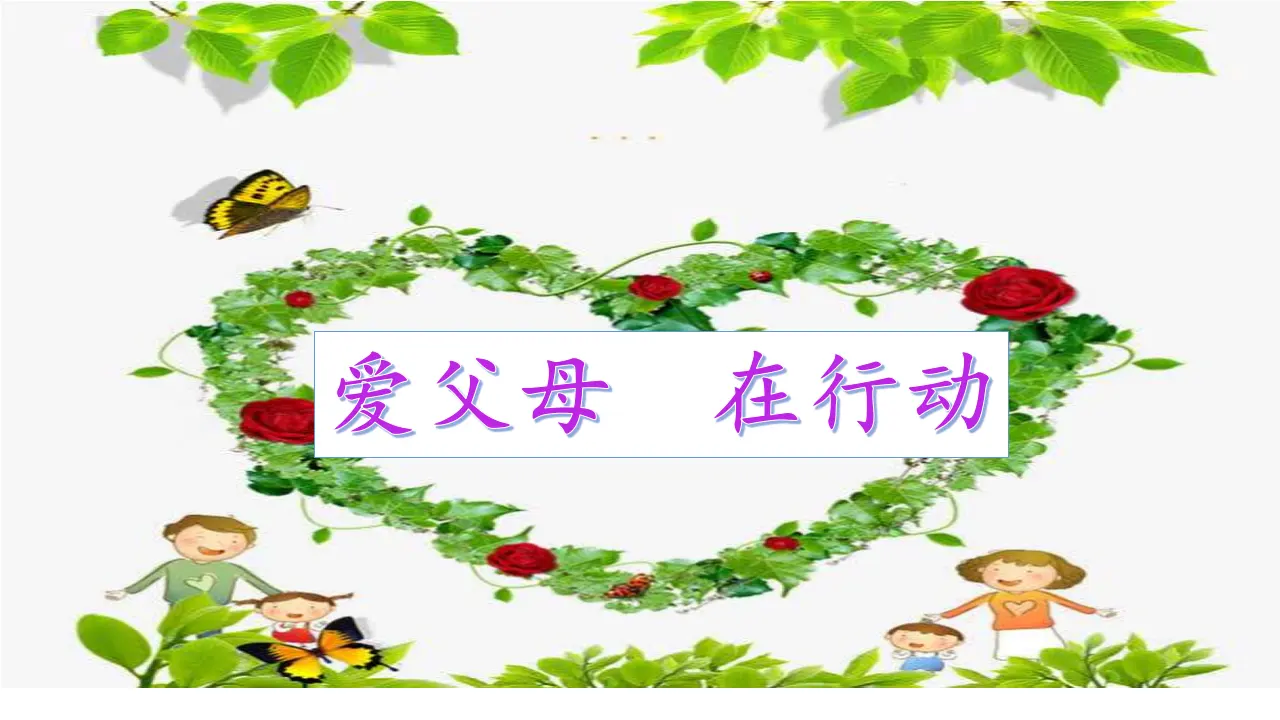 《10 父母多爱我》安徽省汪光艳老师（课件4）_01.webp