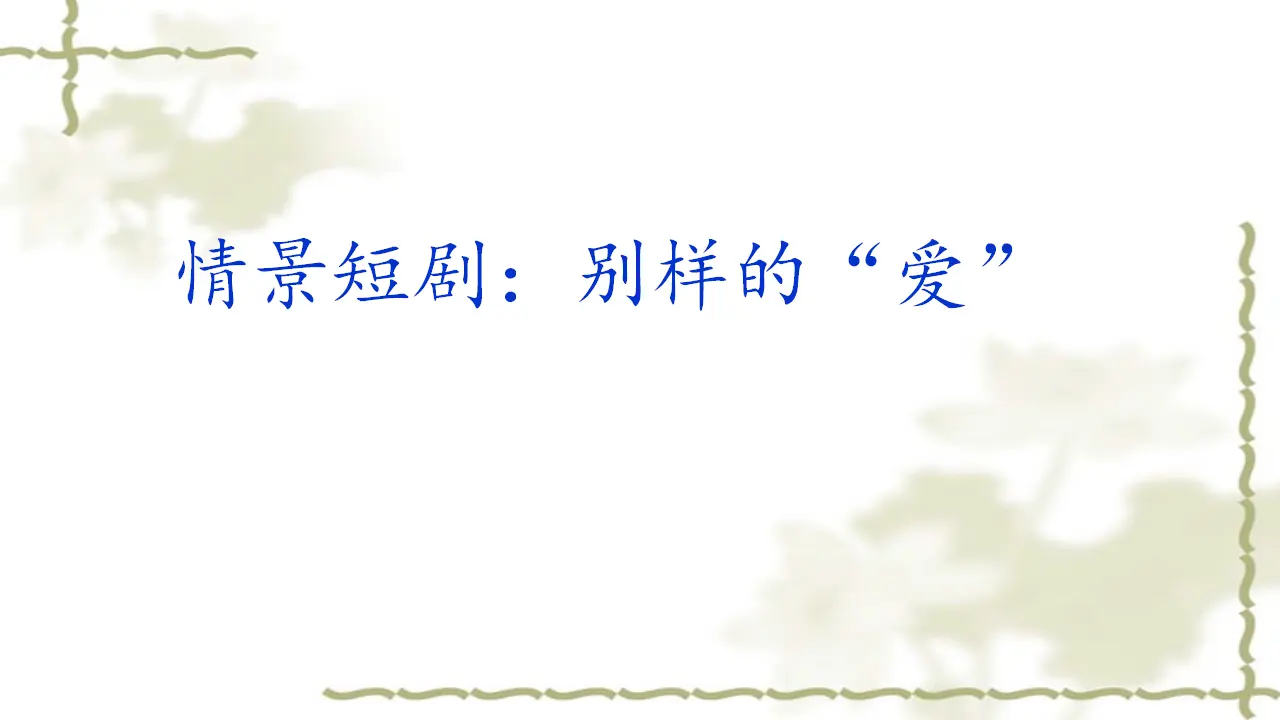 《10 父母多爱我》安徽省汪光艳老师（课件4）_03.webp