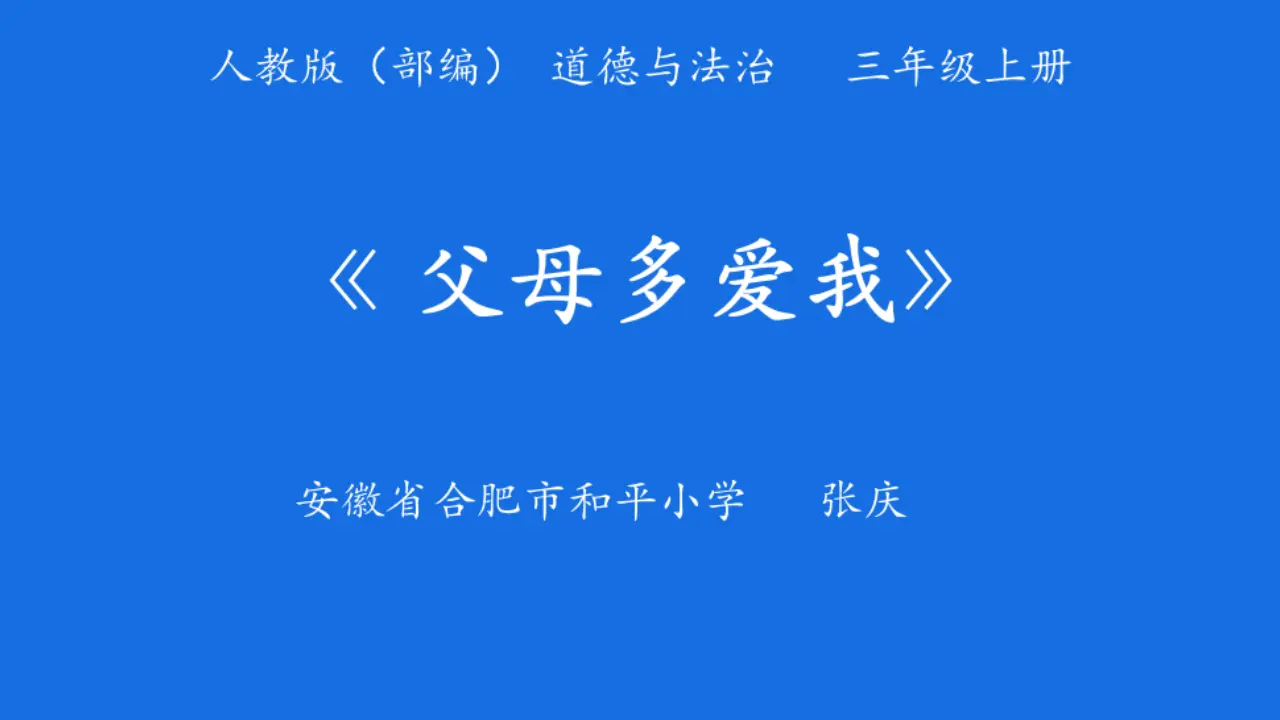 《10 父母多爱我》安徽省张庆老师（课件4）_01.webp