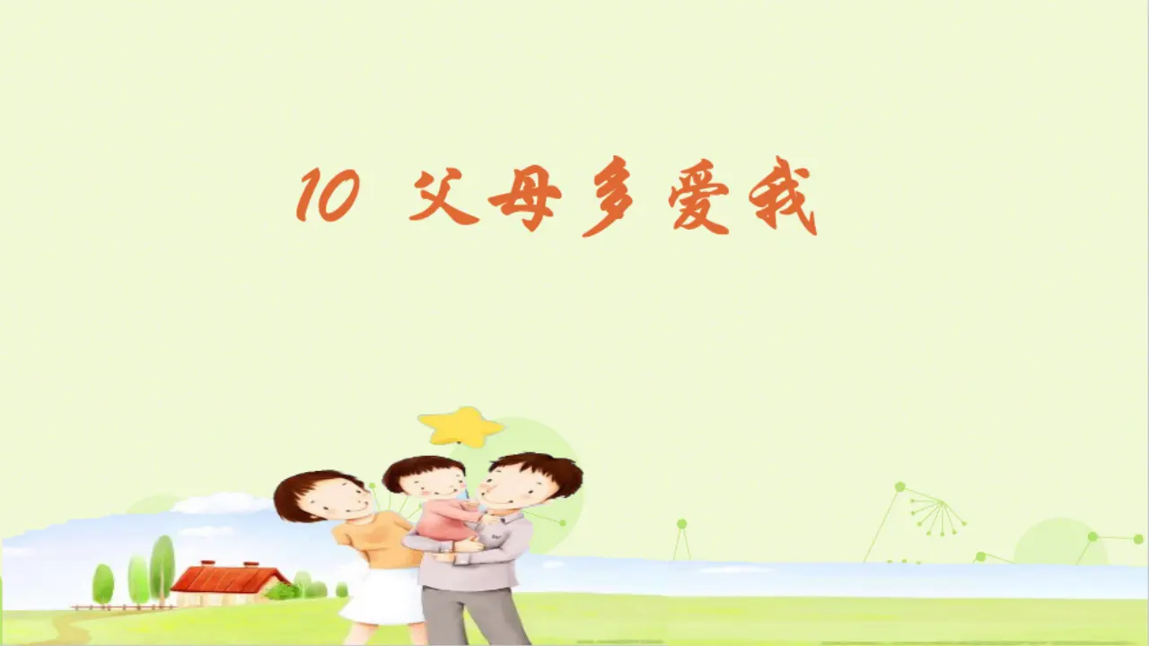 《10 父母多爱我》安徽省张庆老师（课件4）_02.webp