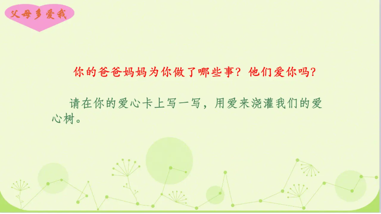 《10 父母多爱我》安徽省张庆老师（课件4）_04.webp