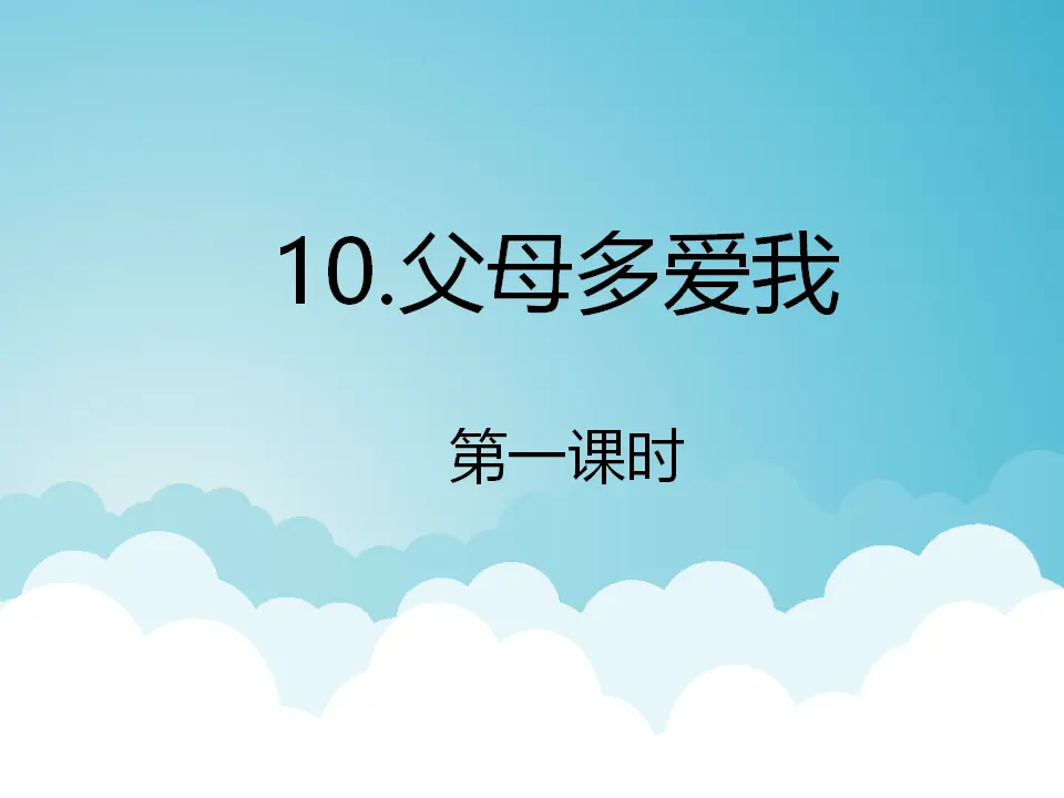 《10 父母多爱我》安徽省吴浩老师（课件4）_01.webp