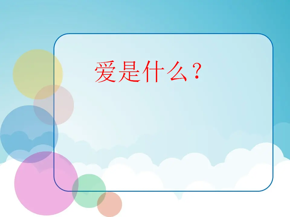 《10 父母多爱我》安徽省吴浩老师（课件4）_03.webp