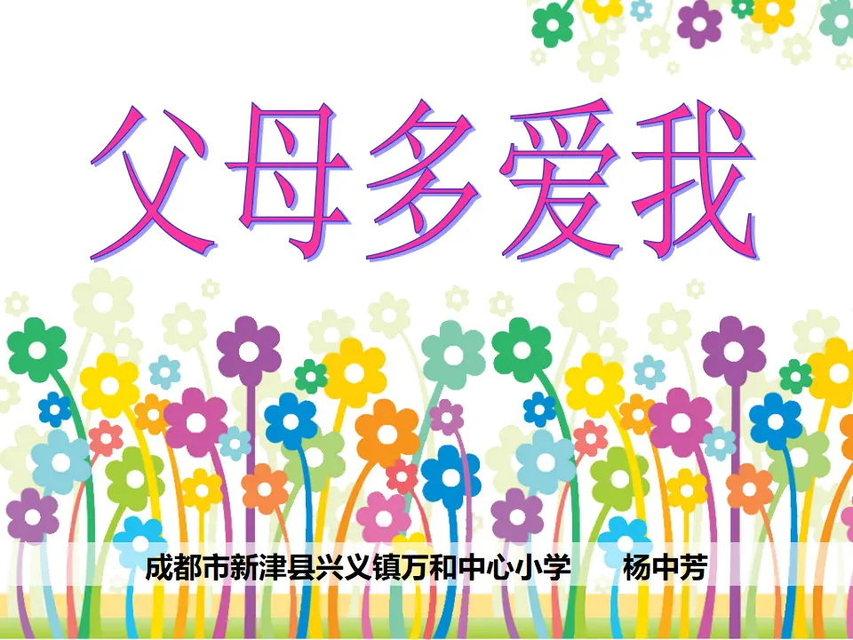 《10 父母多爱我》四川省杨中芳老师（课件4）_02.webp