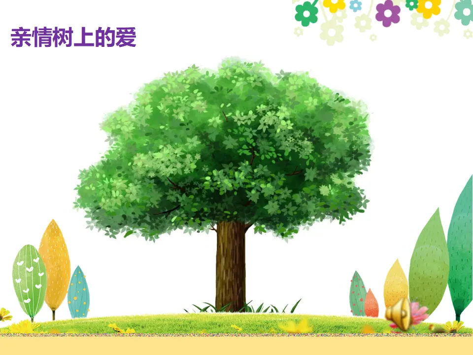 《10 父母多爱我》四川省杨中芳老师（课件4）_05.webp