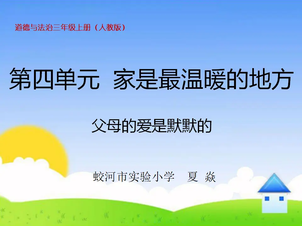 《10 父母多爱我》吉林省夏焱老师（课件4）_01.webp