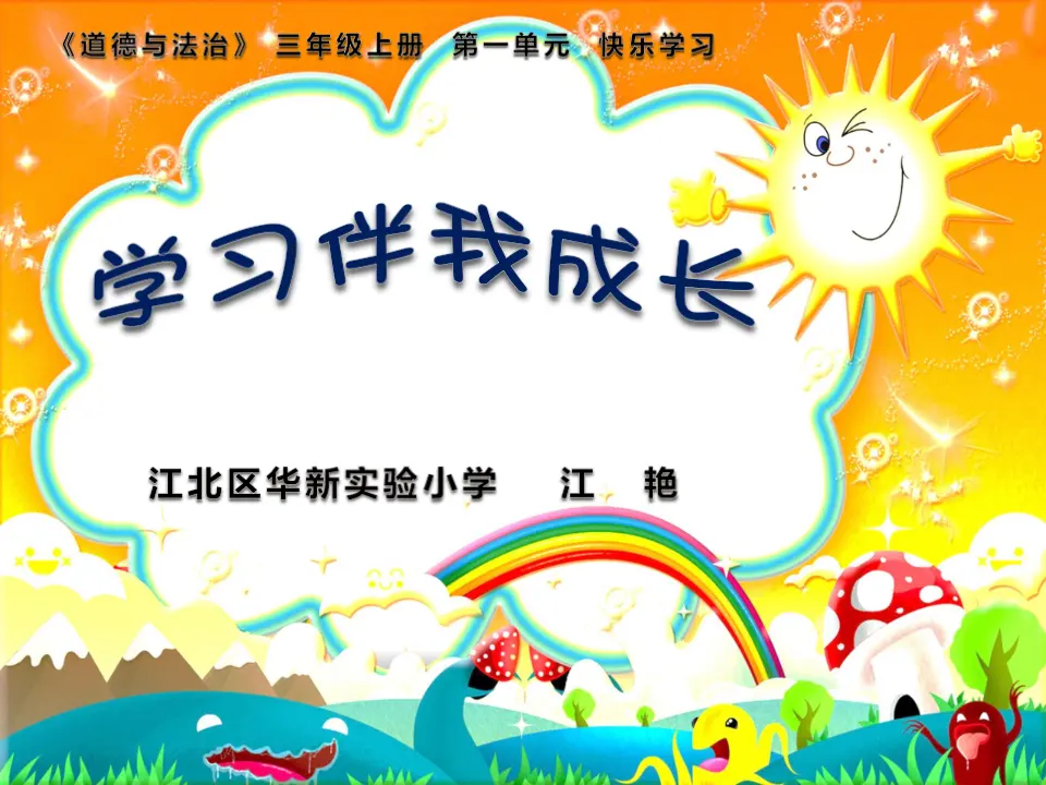 《1 学习伴我成长》重庆市江艳老师（课件4）_01.webp