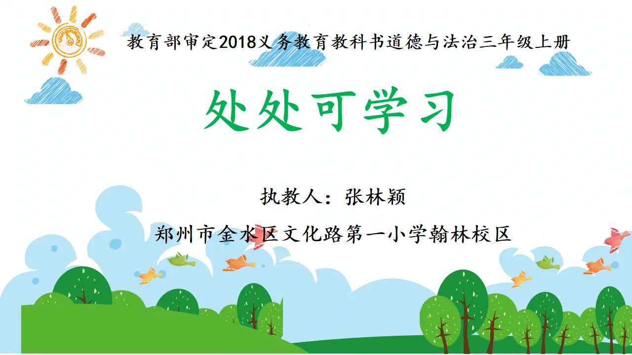 《1 学习伴我成长》河南省张林颖老师（课件4）_01.webp
