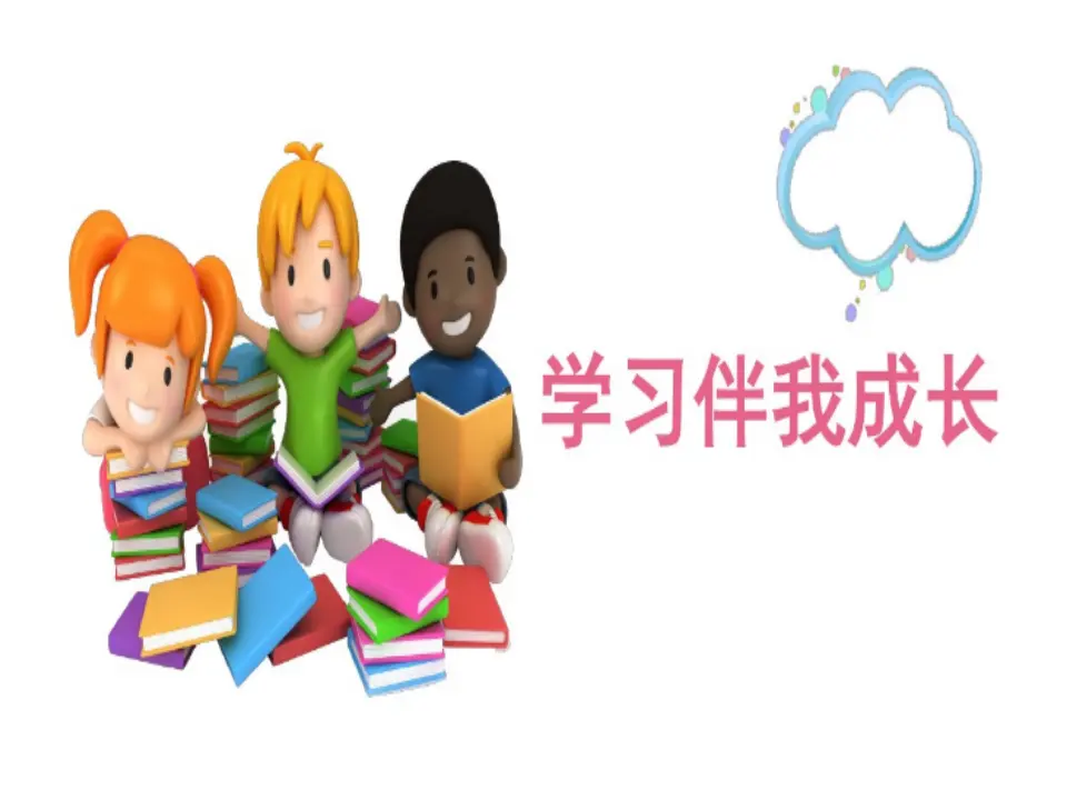 《1 学习伴我成长》广东省黄伟容老师（课件4）_02.webp