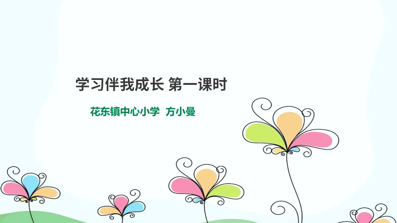 《1 学习伴我成长》广东省方小曼老师（课件4）_01.webp