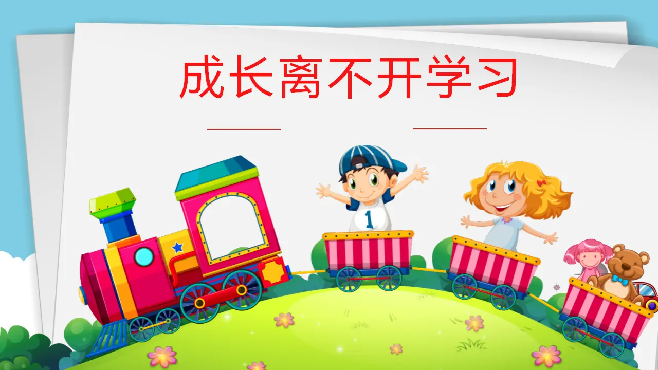 《1 学习伴我成长》广东省方小曼老师（课件4）_03.webp