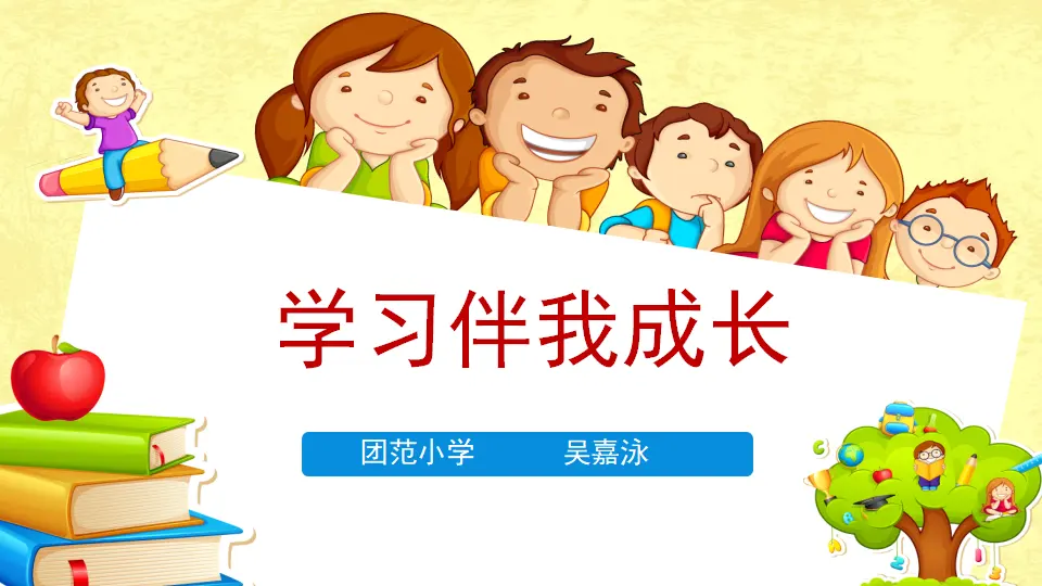 《1 学习伴我成长》广东省吴嘉泳老师（课件4）_02.webp