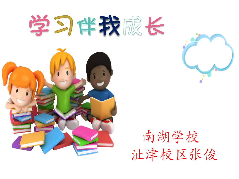《1 学习伴我成长》安徽省张俊老师（课件4）_02.webp