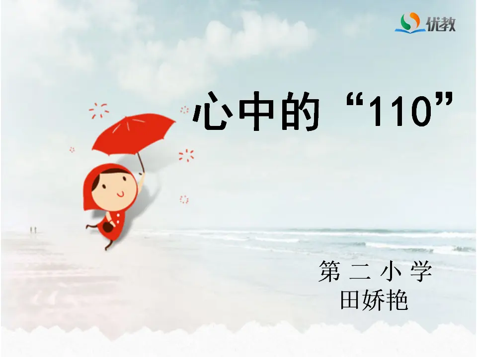 《 9 心中的“110”》黑龙江金田娇艳老师（课件4）_01.webp